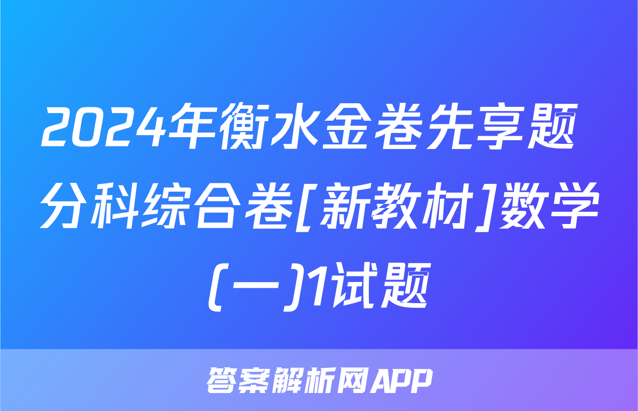 2024年衡水金卷先享题 分科综合卷[新教材]数学(一)1试题