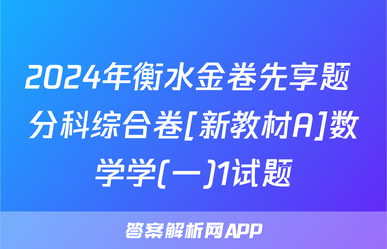 2024年衡水金卷先享题 分科综合卷[新教材A]数学学(一)1试题