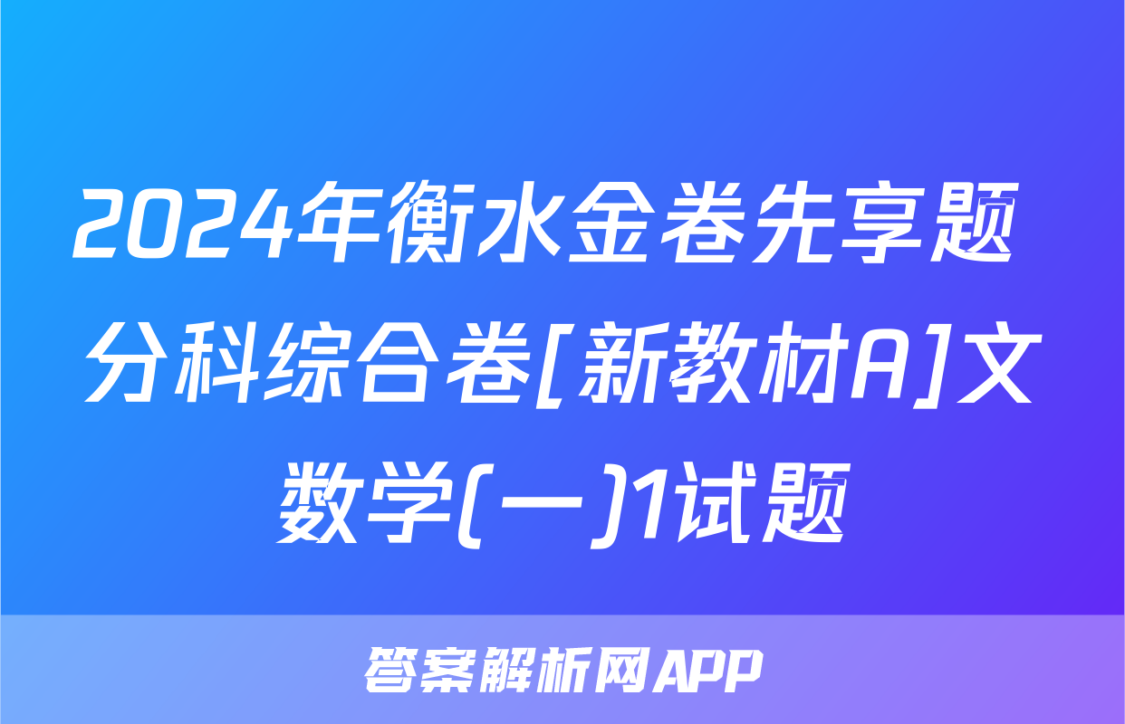 2024年衡水金卷先享题 分科综合卷[新教材A]文数学(一)1试题