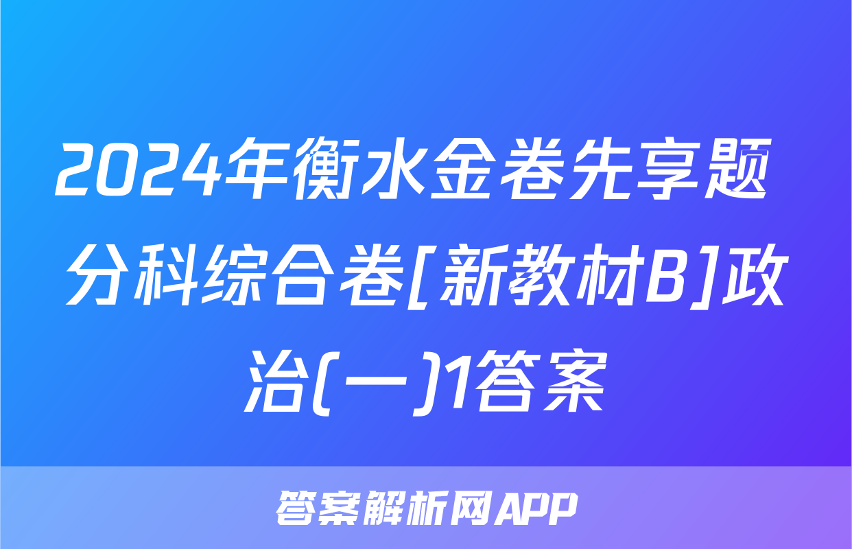 2024年衡水金卷先享题 分科综合卷[新教材B]政治(一)1答案