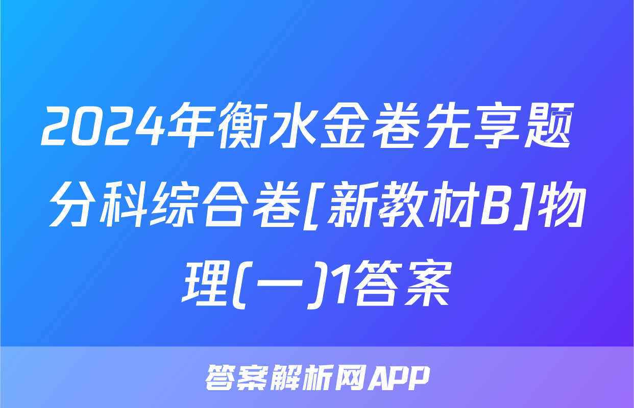 2024年衡水金卷先享题 分科综合卷[新教材B]物理(一)1答案