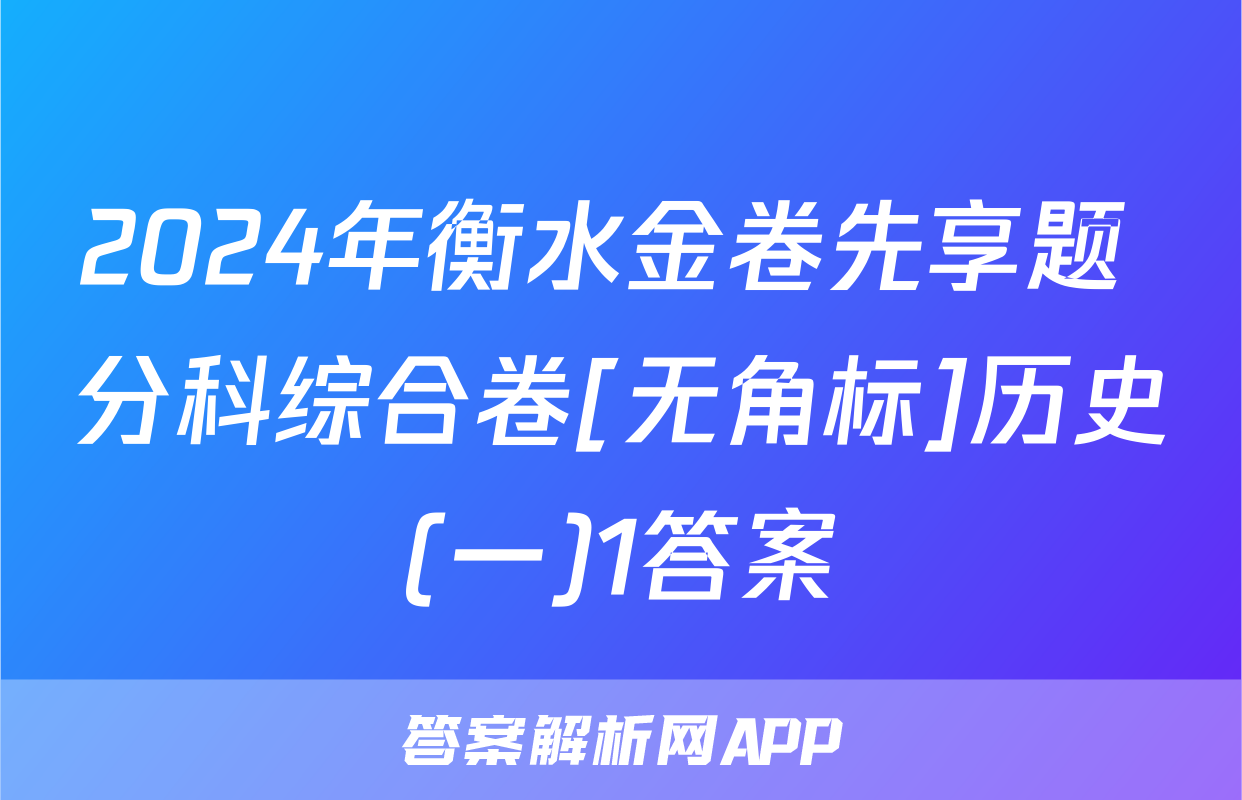 2024年衡水金卷先享题 分科综合卷[无角标]历史(一)1答案