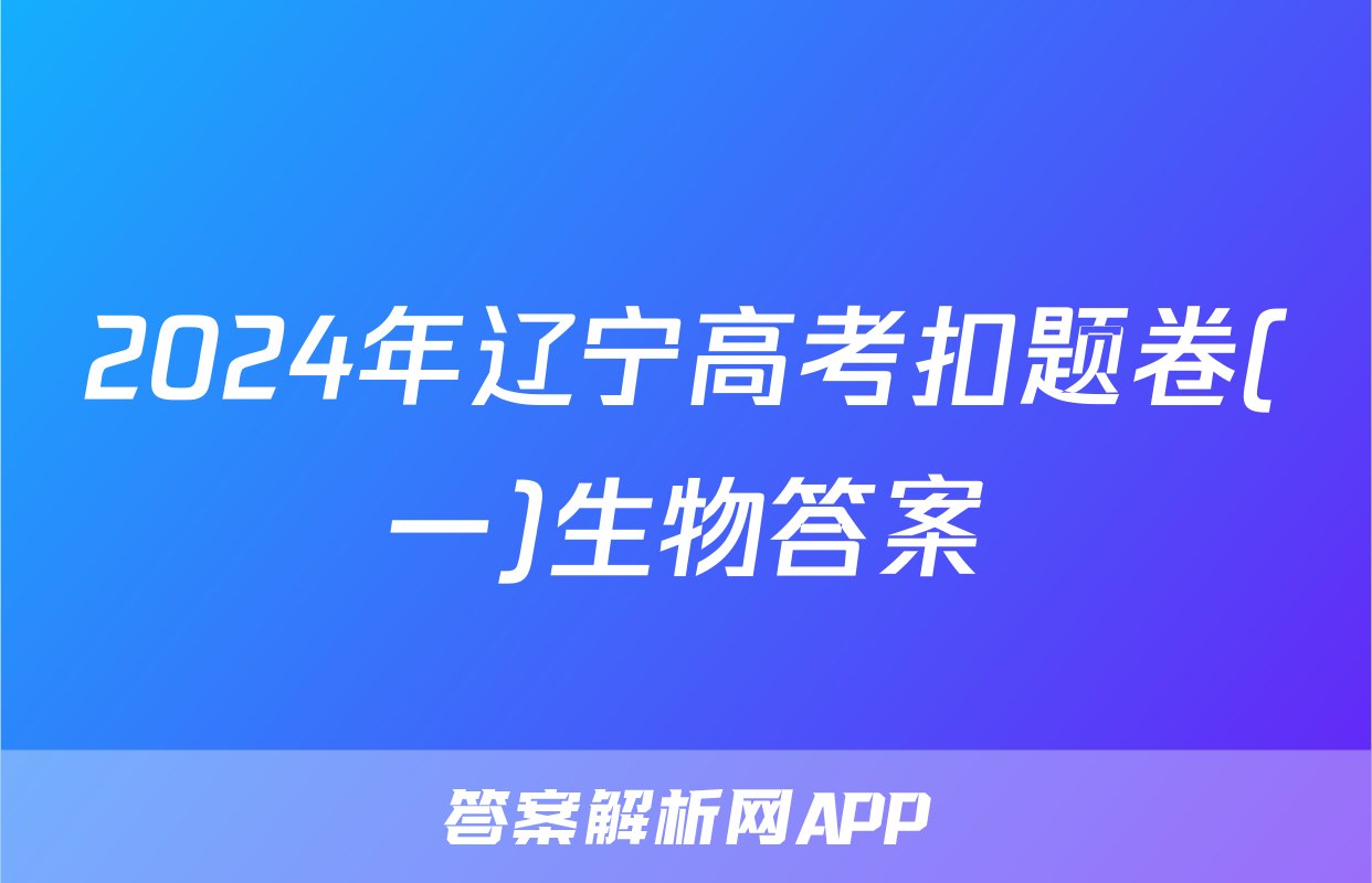 2024年辽宁高考扣题卷(一)生物答案