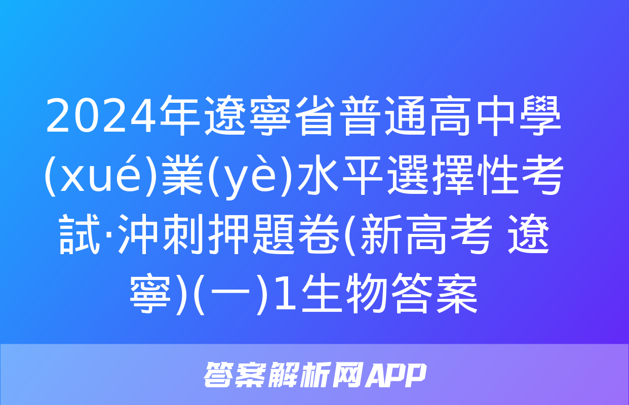 2024年遼寧省普通高中學(xué)業(yè)水平選擇性考試·沖刺押題卷(新高考 遼寧)(一)1生物答案