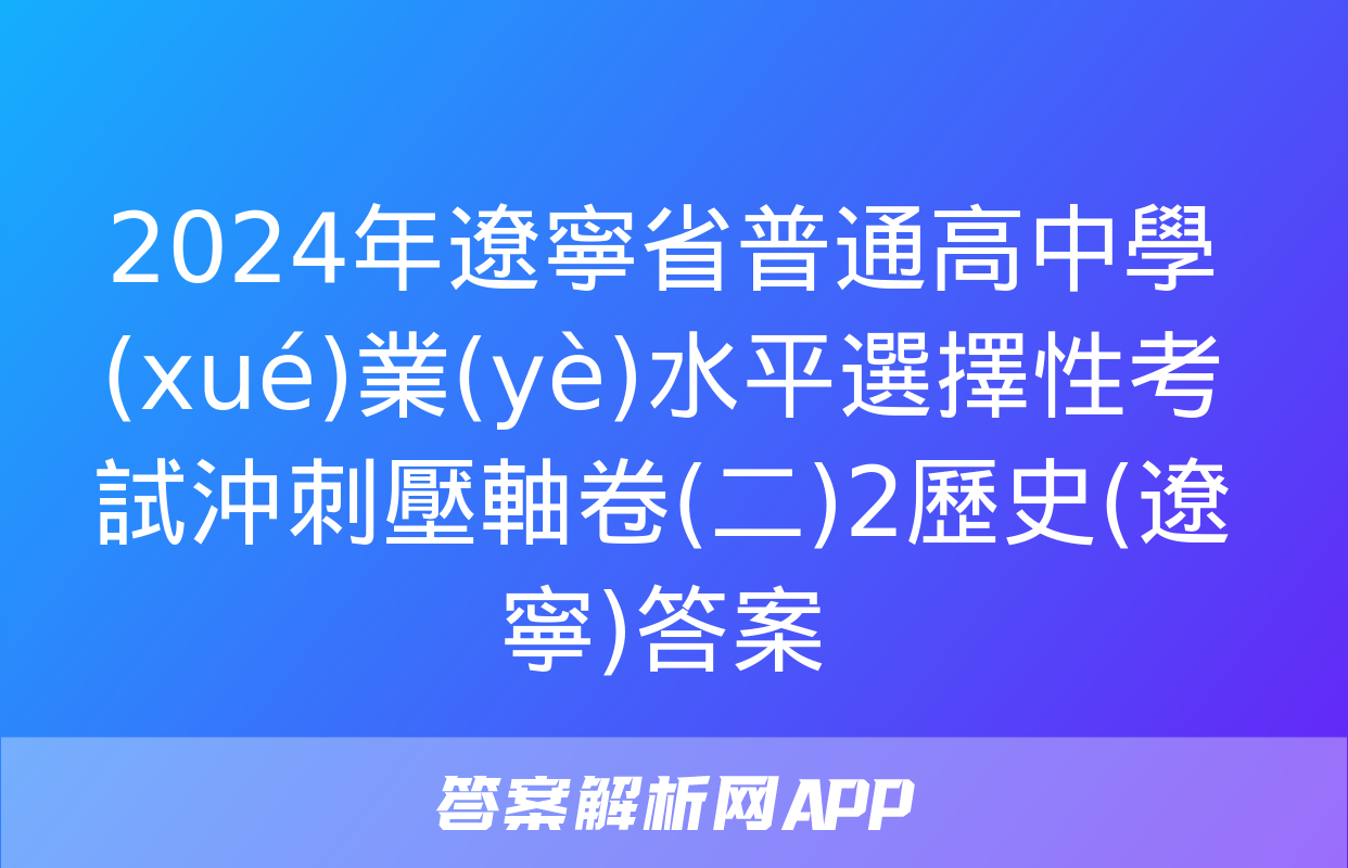 2024年遼寧省普通高中學(xué)業(yè)水平選擇性考試沖刺壓軸卷(二)2歷史(遼寧)答案