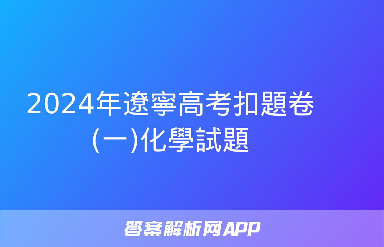 2024年遼寧高考扣題卷(一)化學試題