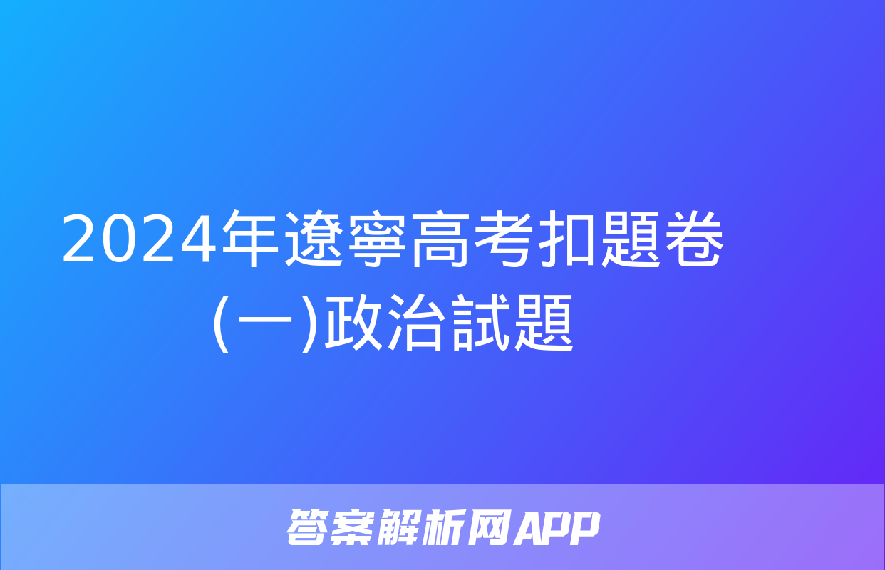 2024年遼寧高考扣題卷(一)政治試題