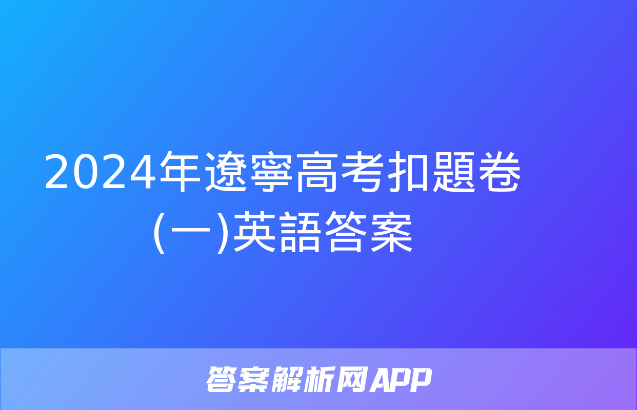 2024年遼寧高考扣題卷(一)英語答案