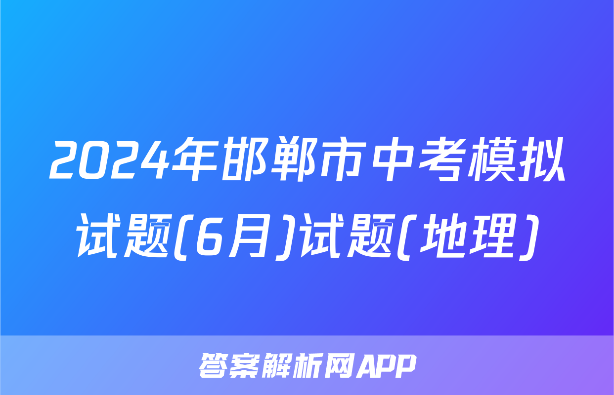 2024年邯郸市中考模拟试题(6月)试题(地理)