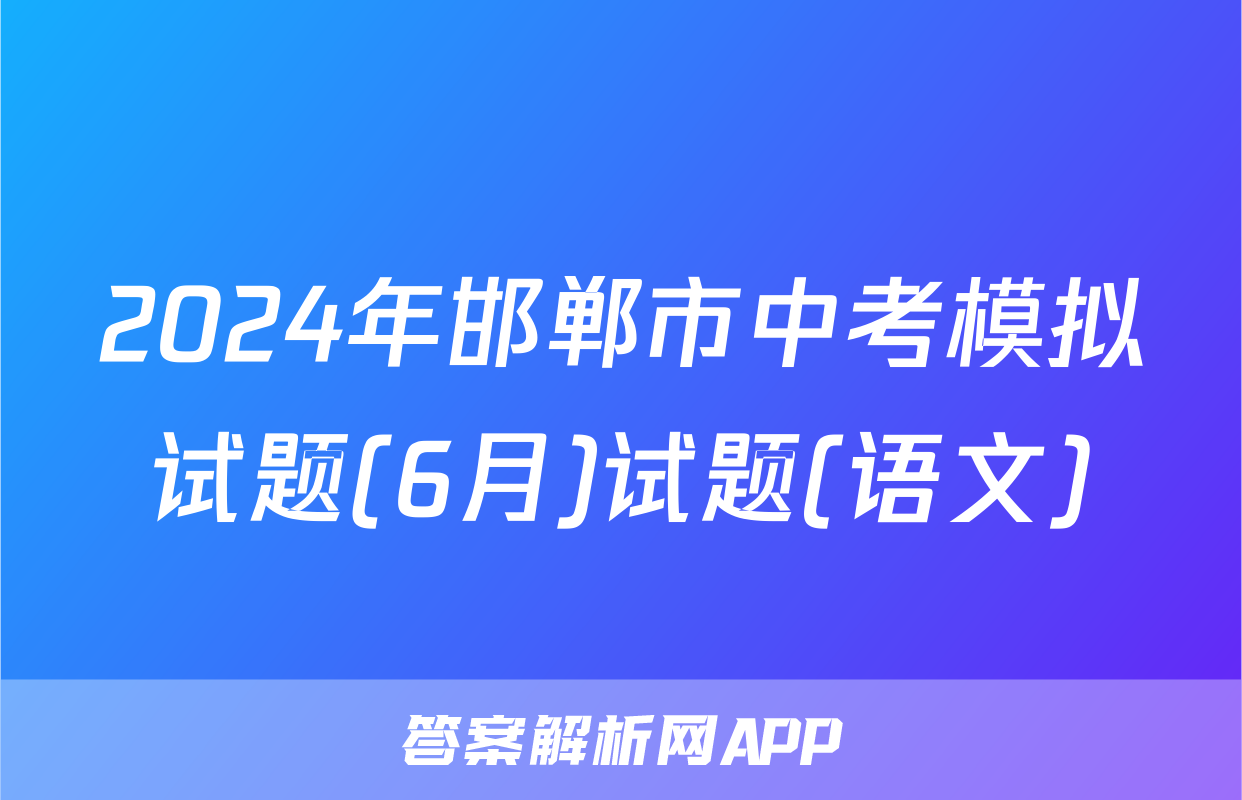 2024年邯郸市中考模拟试题(6月)试题(语文)