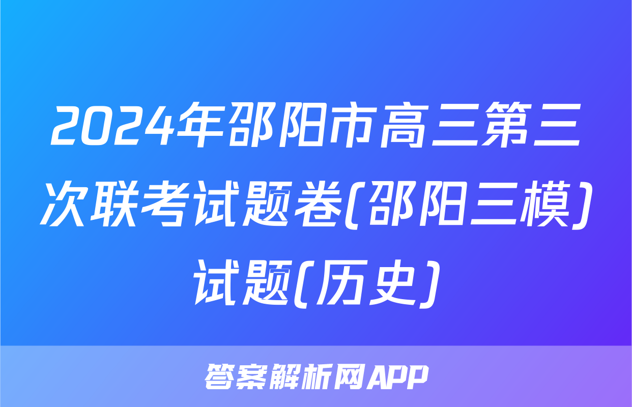 2024年邵阳市高三第三次联考试题卷(邵阳三模)试题(历史)