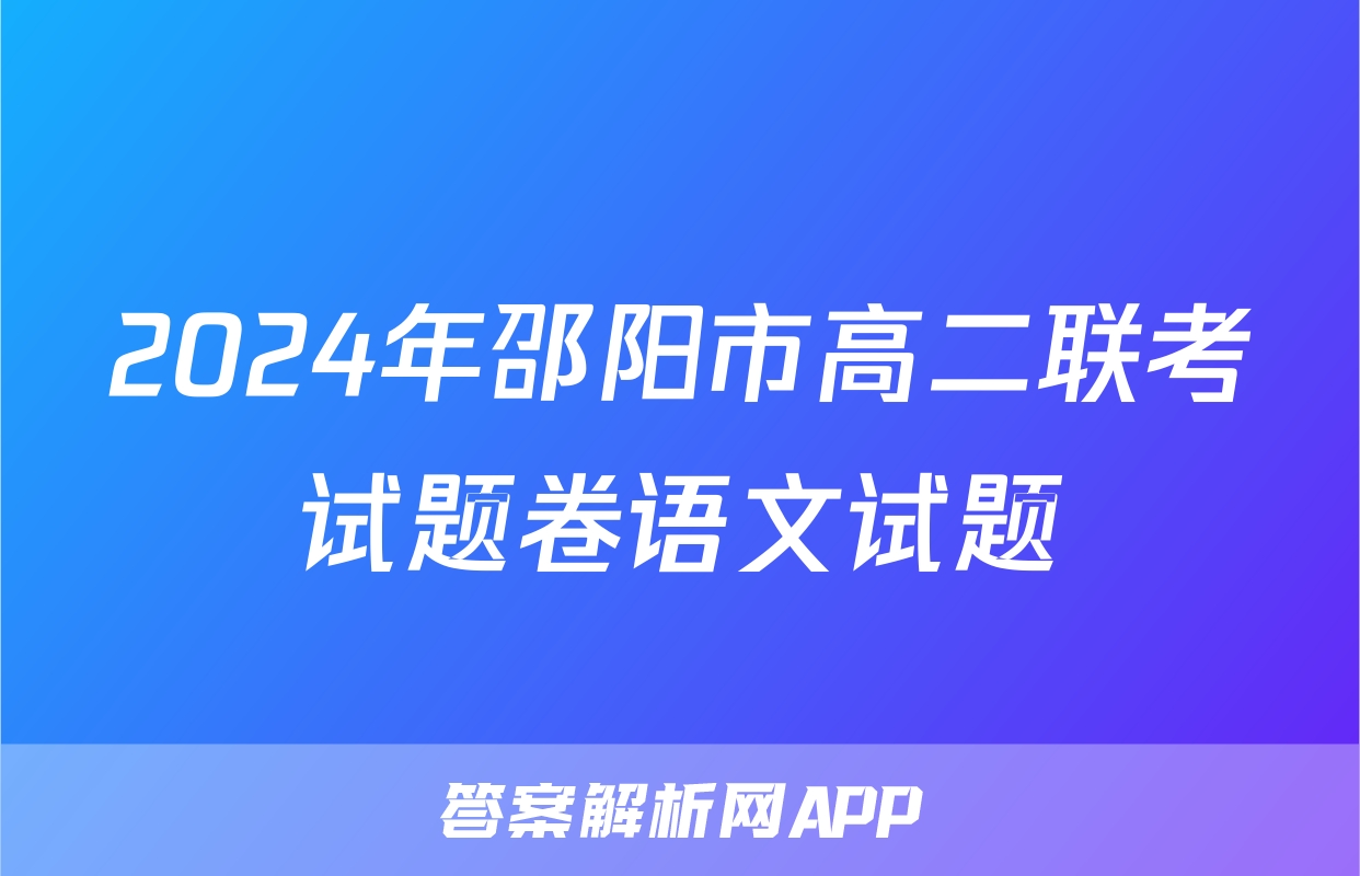 2024年邵阳市高二联考试题卷语文试题