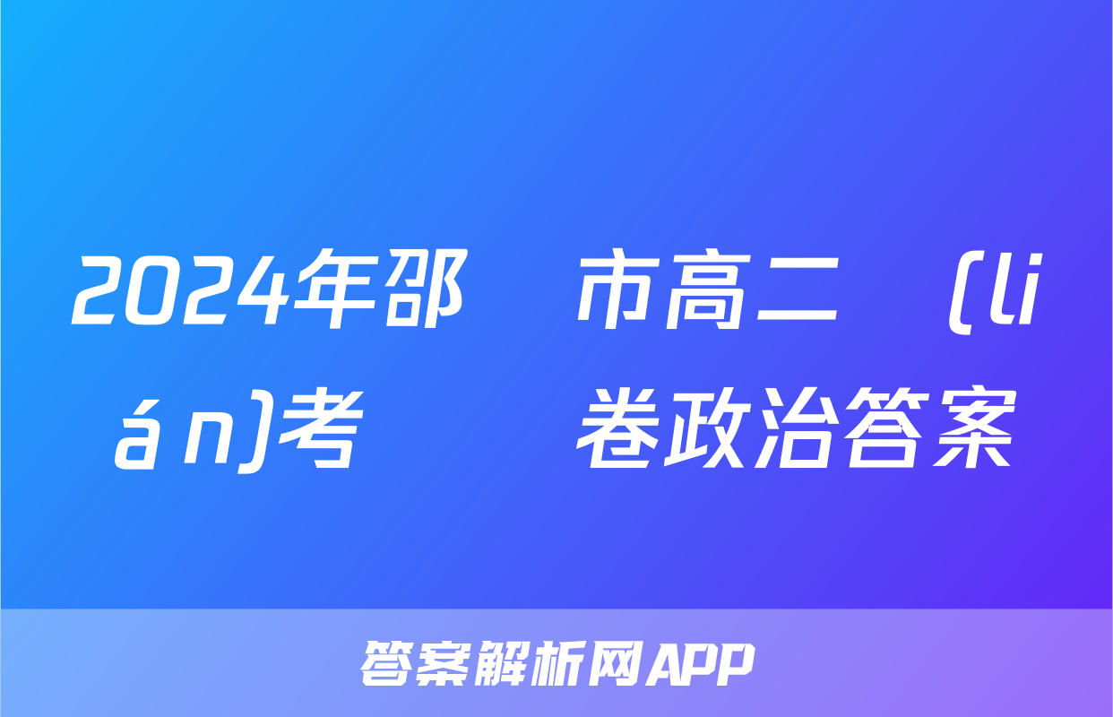 2024年邵陽市高二聯(lián)考試題卷政治答案