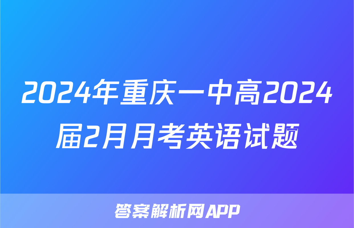 2024年重庆一中高2024届2月月考英语试题
