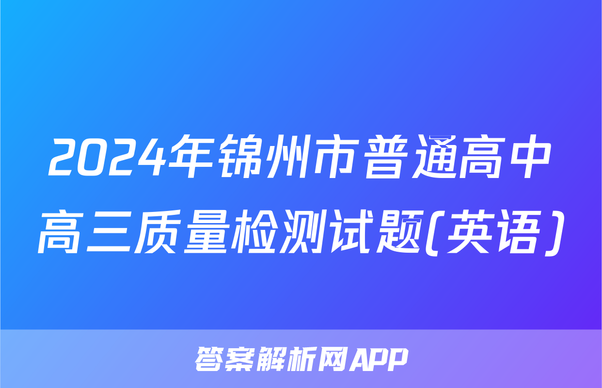 2024年锦州市普通高中高三质量检测试题(英语)