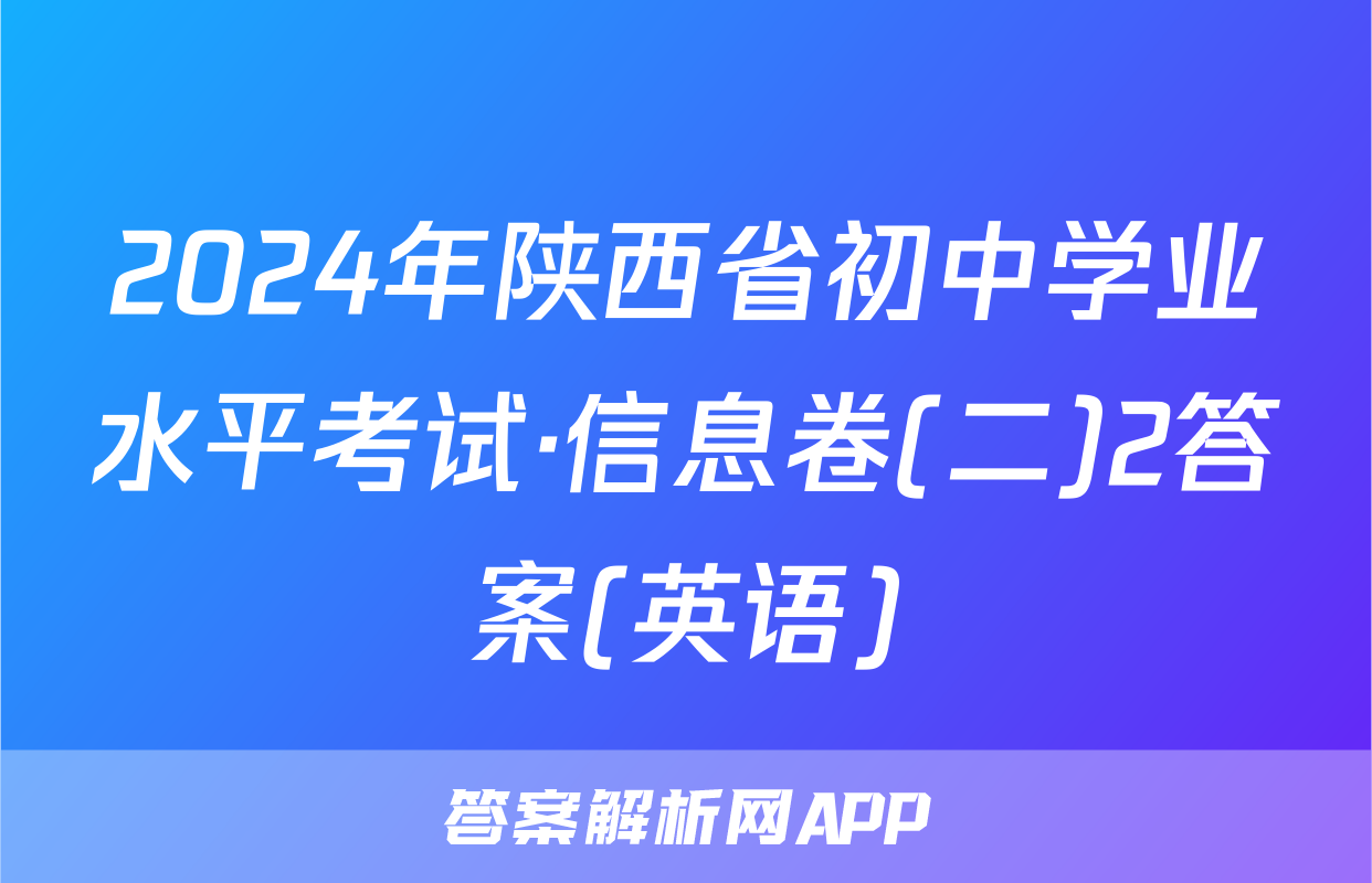 2024年陕西省初中学业水平考试·信息卷(二)2答案(英语)