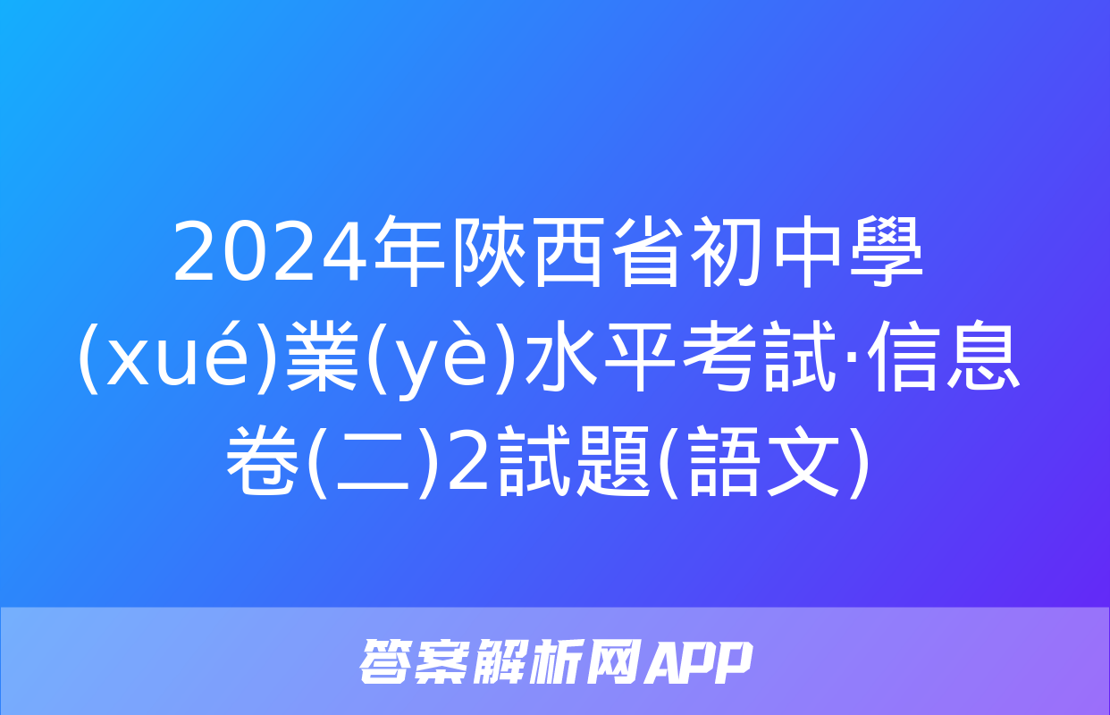 2024年陜西省初中學(xué)業(yè)水平考試·信息卷(二)2試題(語文)