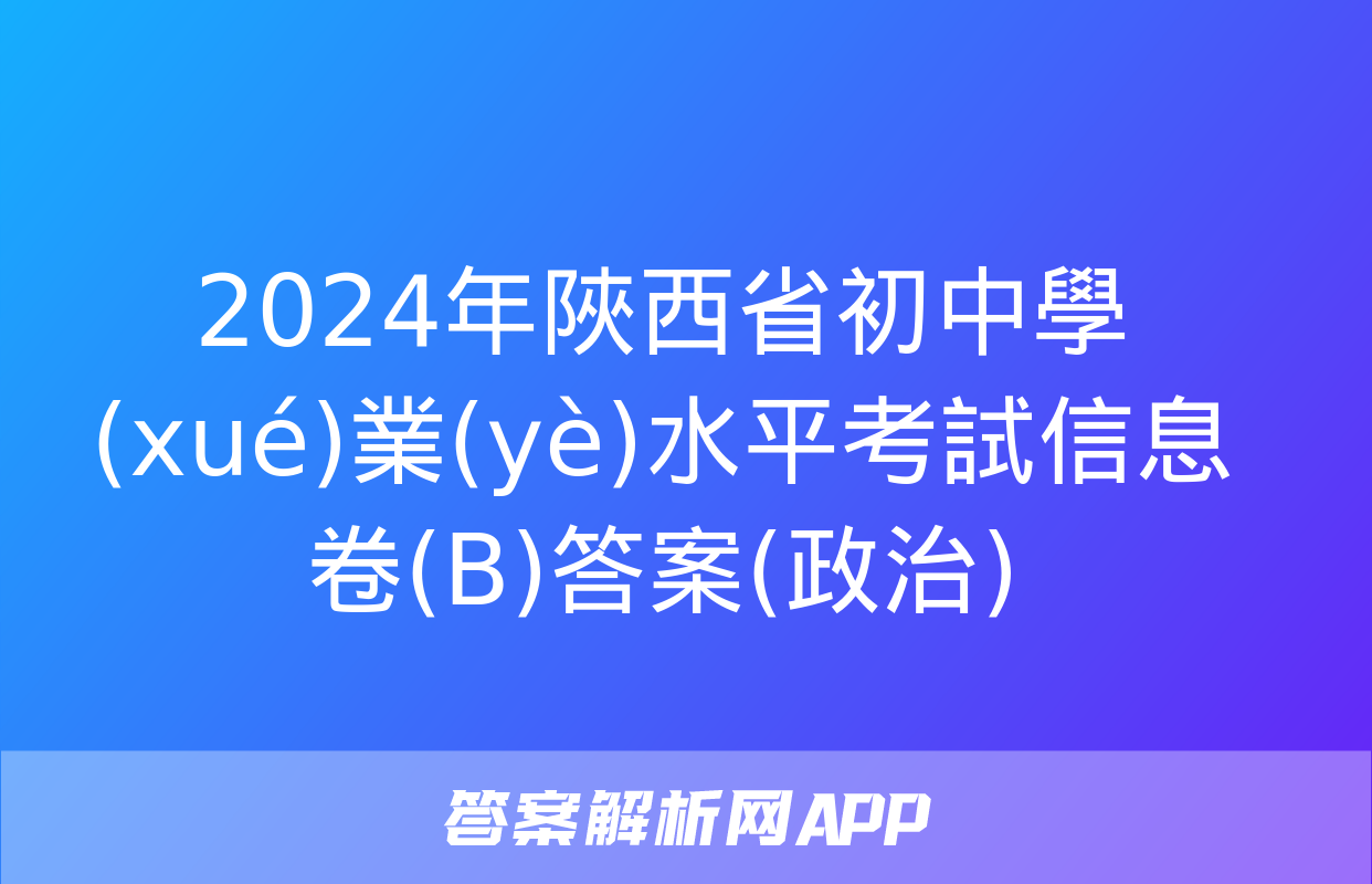 2024年陜西省初中學(xué)業(yè)水平考試信息卷(B)答案(政治)