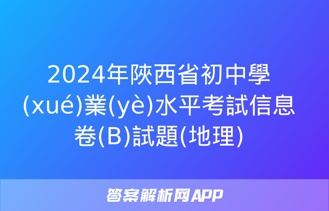 2024年陜西省初中學(xué)業(yè)水平考試信息卷(B)試題(地理)