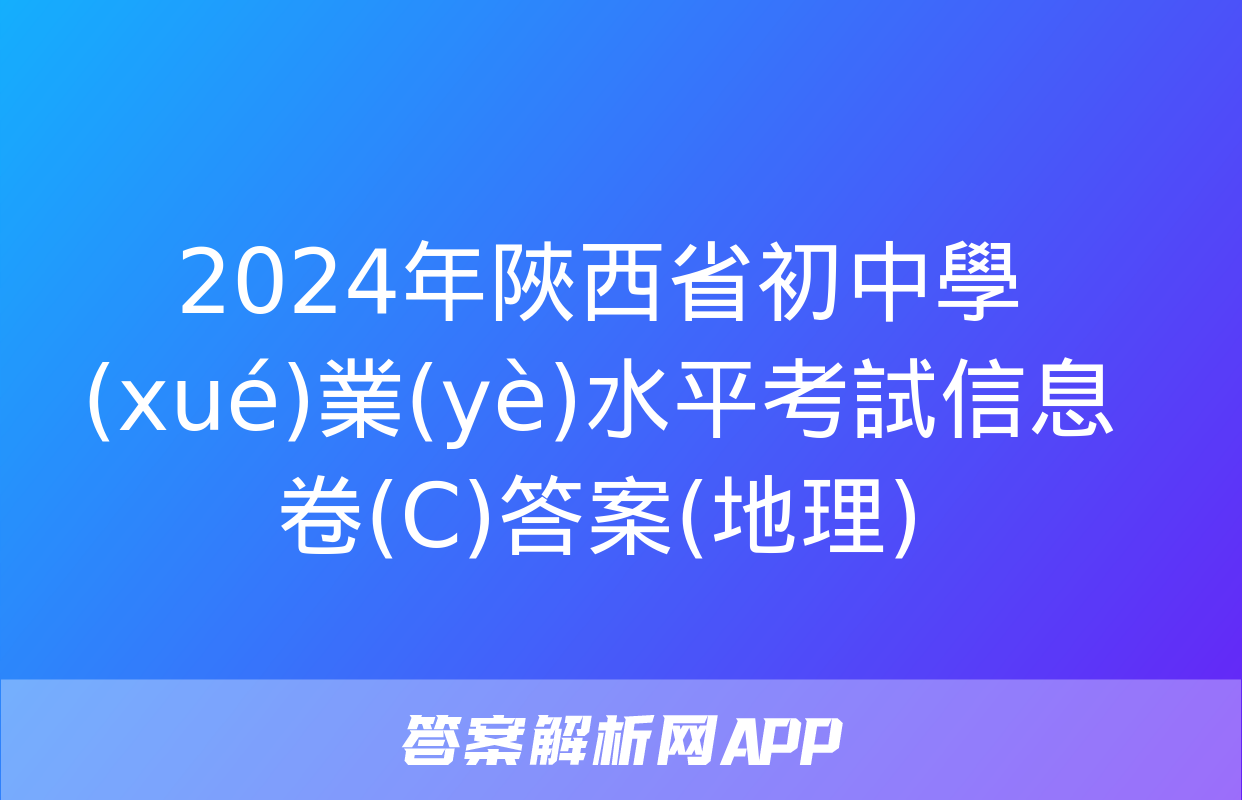 2024年陜西省初中學(xué)業(yè)水平考試信息卷(C)答案(地理)