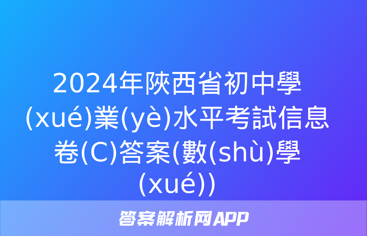 2024年陜西省初中學(xué)業(yè)水平考試信息卷(C)答案(數(shù)學(xué))