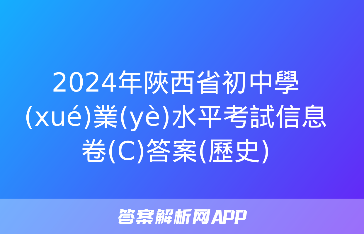 2024年陜西省初中學(xué)業(yè)水平考試信息卷(C)答案(歷史)