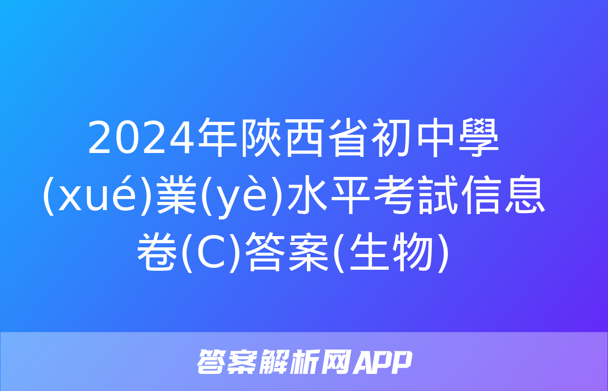 2024年陜西省初中學(xué)業(yè)水平考試信息卷(C)答案(生物)