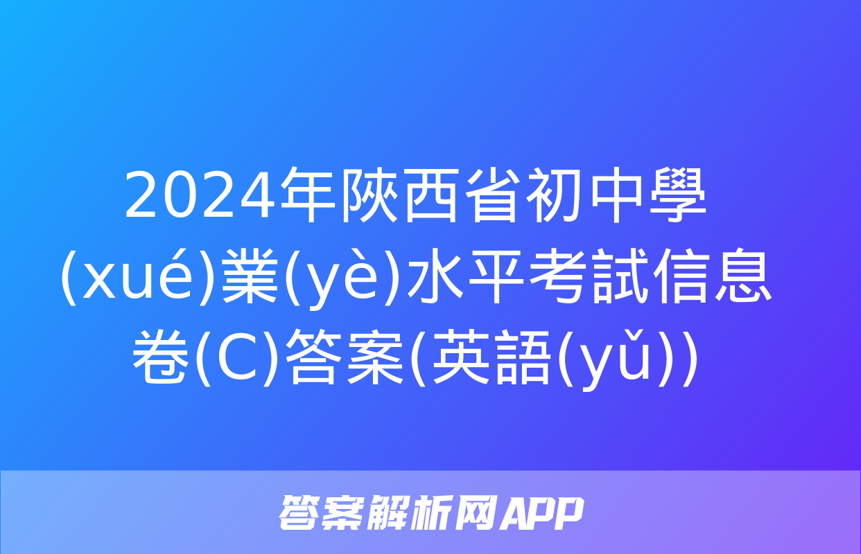 2024年陜西省初中學(xué)業(yè)水平考試信息卷(C)答案(英語(yǔ))