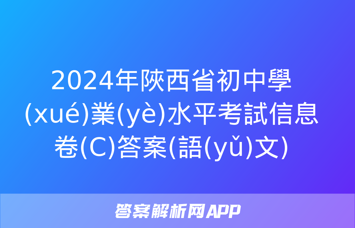 2024年陜西省初中學(xué)業(yè)水平考試信息卷(C)答案(語(yǔ)文)