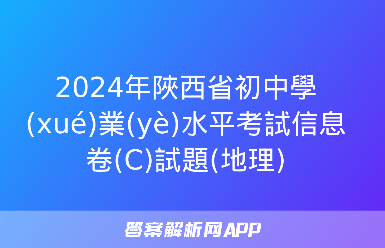 2024年陜西省初中學(xué)業(yè)水平考試信息卷(C)試題(地理)