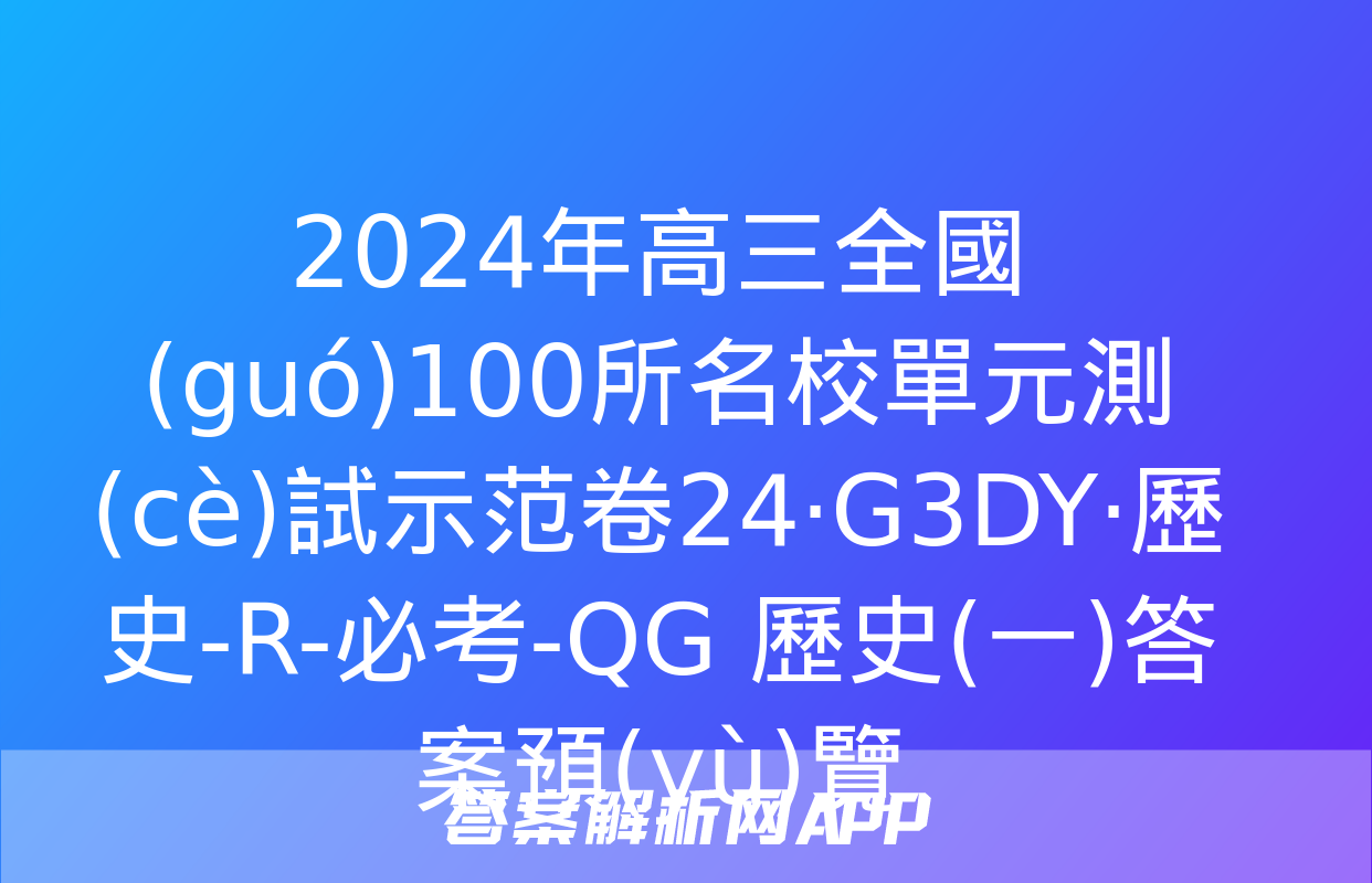 2024年高三全國(guó)100所名校單元測(cè)試示范卷24·G3DY·歷史-R-必考-QG 歷史(一)答案預(yù)覽