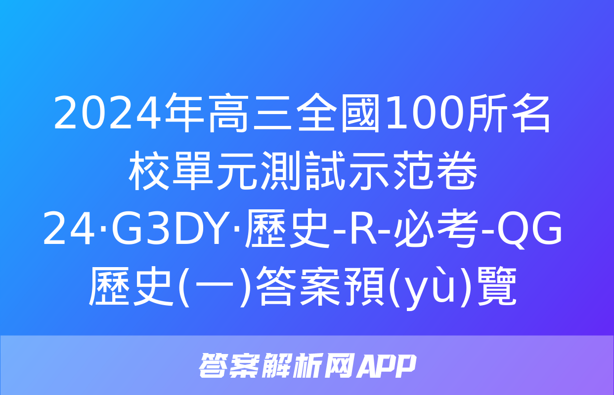 2024年高三全國100所名校單元測試示范卷24·G3DY·歷史-R-必考-QG 歷史(一)答案預(yù)覽