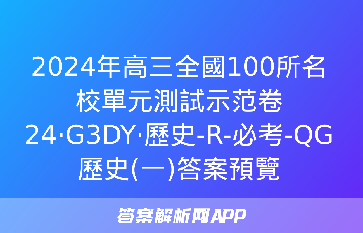 2024年高三全國100所名校單元測試示范卷24·G3DY·歷史-R-必考-QG 歷史(一)答案預覽