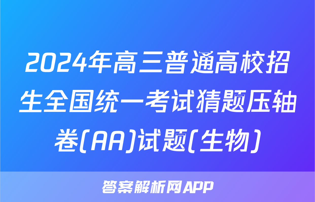 2024年高三普通高校招生全国统一考试猜题压轴卷(AA)试题(生物)