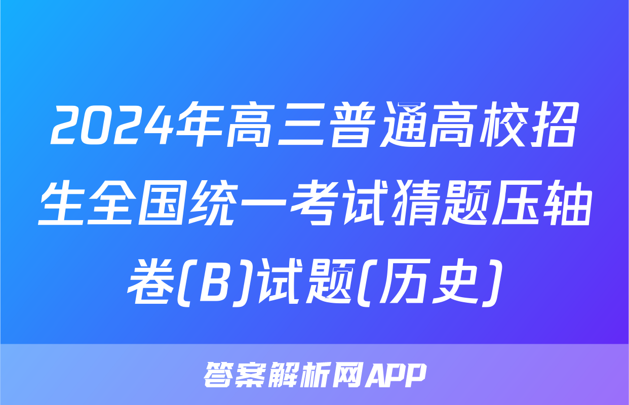 2024年高三普通高校招生全国统一考试猜题压轴卷(B)试题(历史)