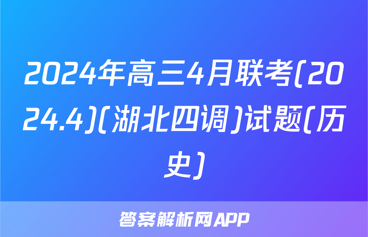 2024年高三4月联考(2024.4)(湖北四调)试题(历史)