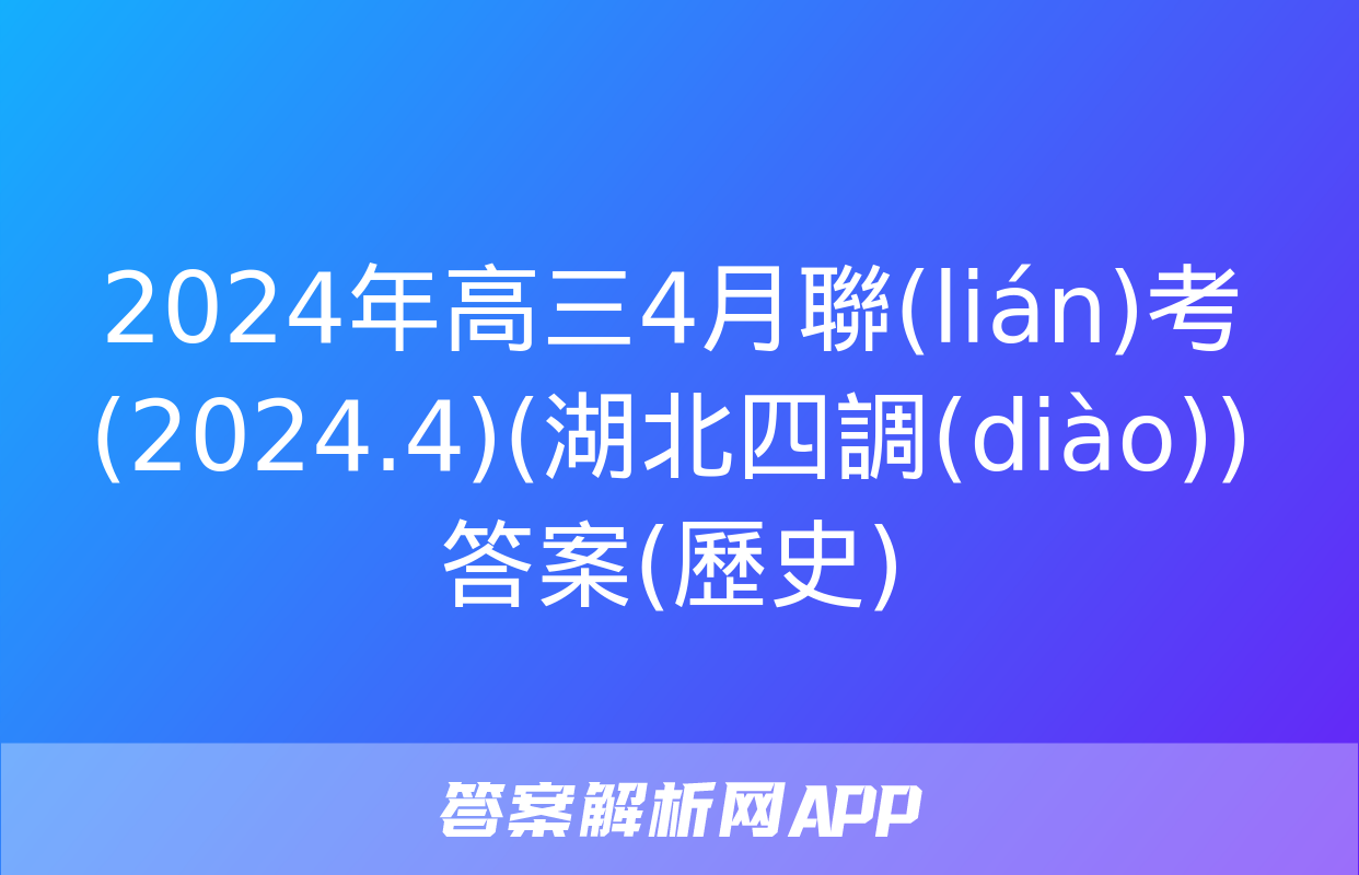 2024年高三4月聯(lián)考(2024.4)(湖北四調(diào))答案(歷史)