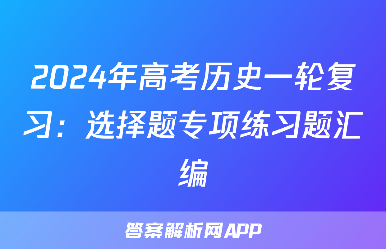 2024年高考历史一轮复习：选择题专项练习题汇编