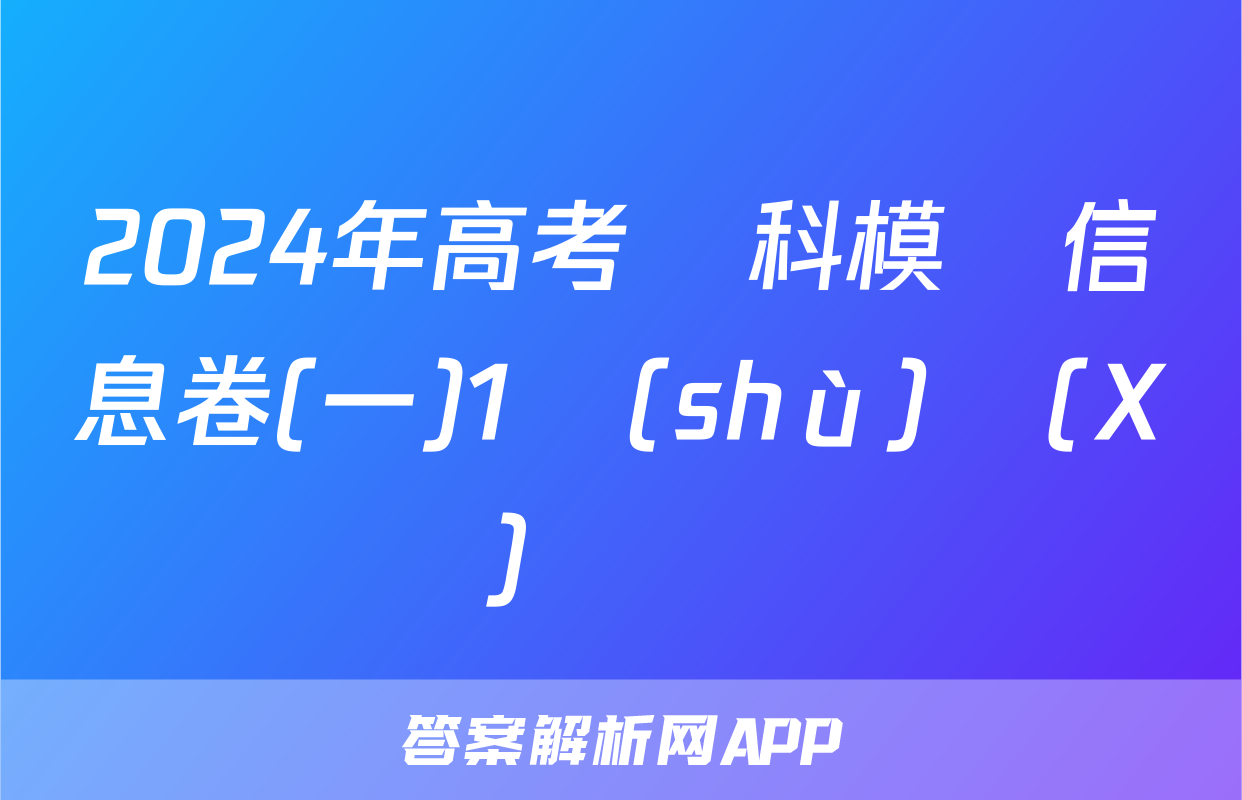 2024年高考單科模擬信息卷(一)1數(shù)學(X)試題
