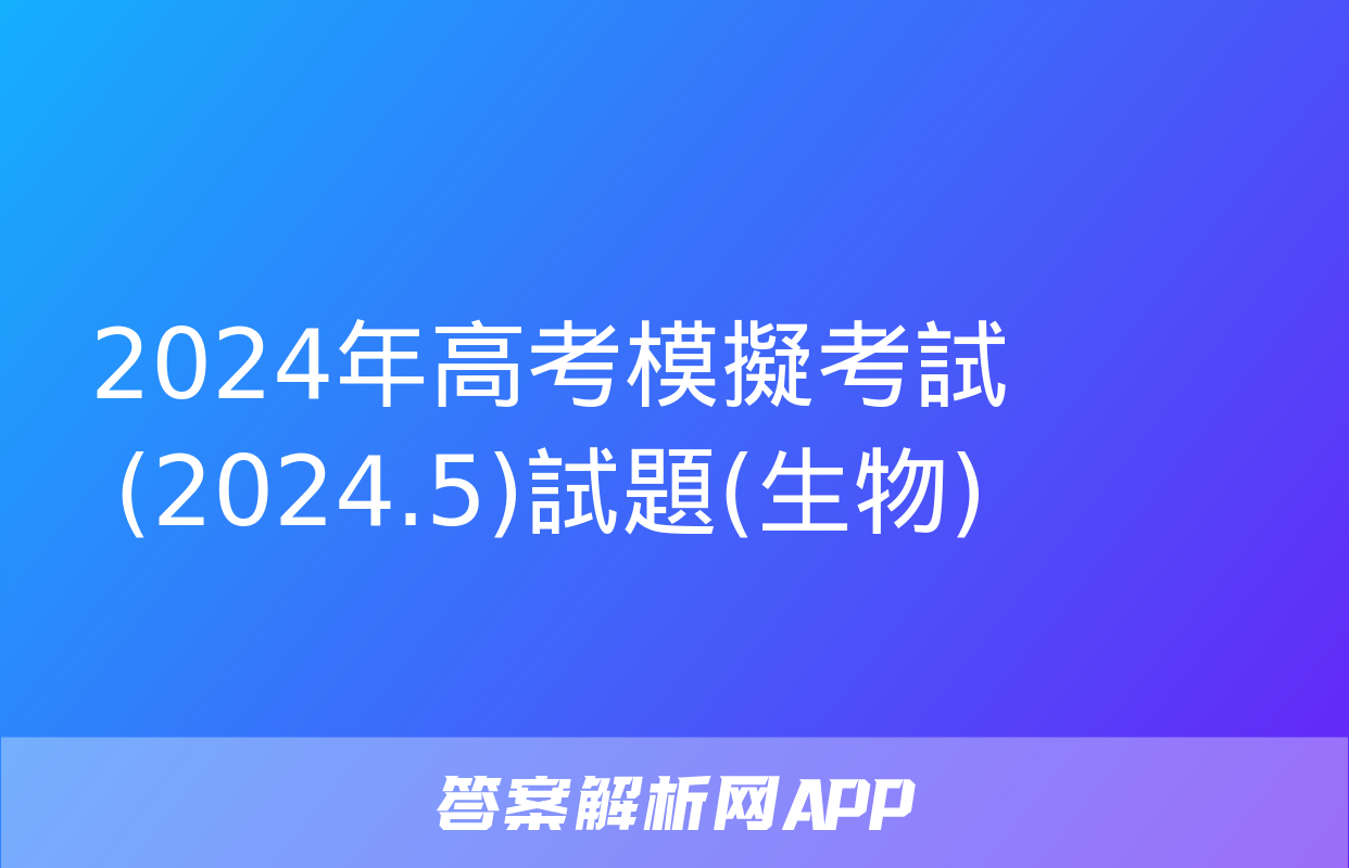 2024年高考模擬考試(2024.5)試題(生物)