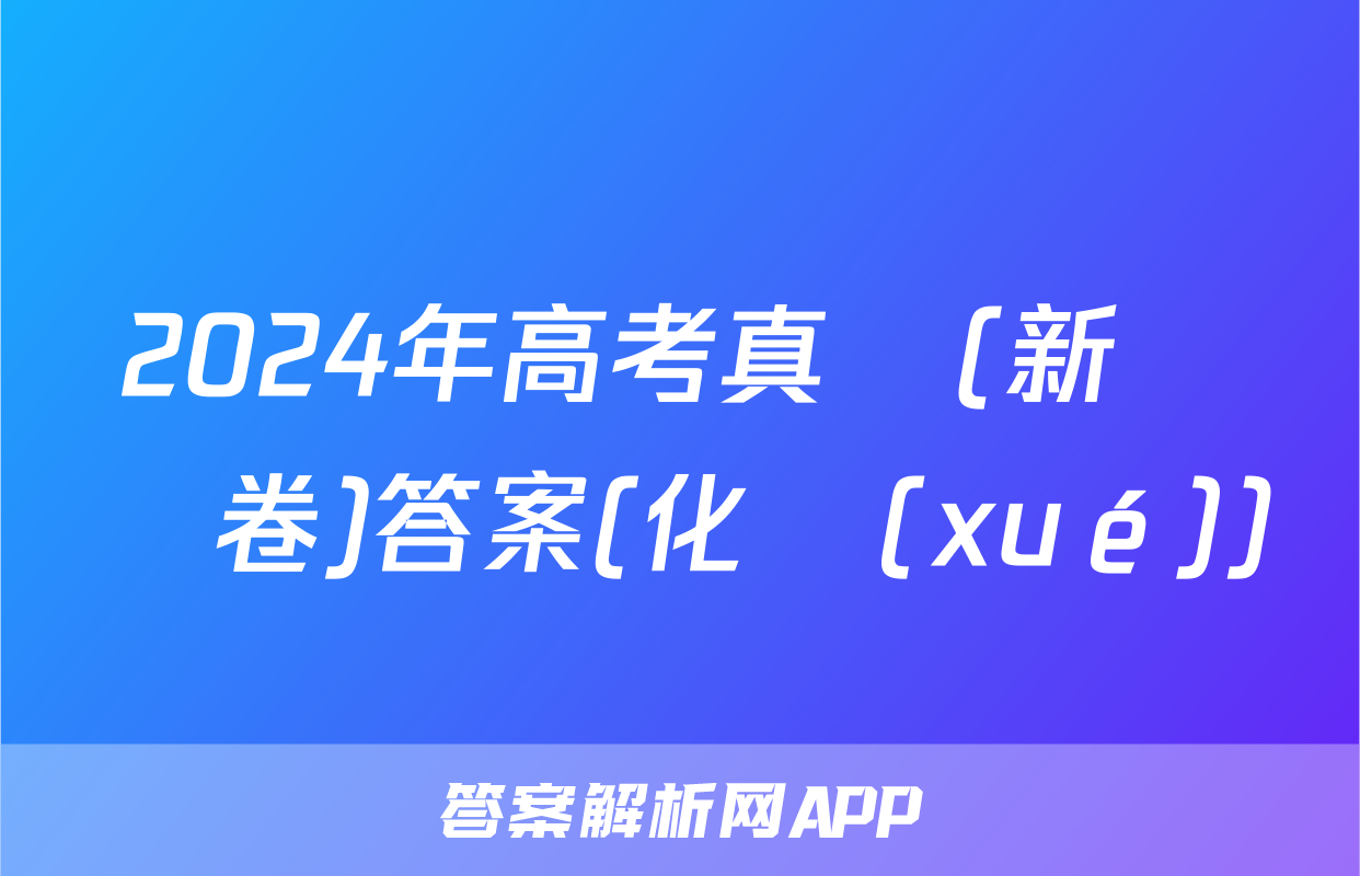 2024年高考真題(新課標卷)答案(化學(xué))