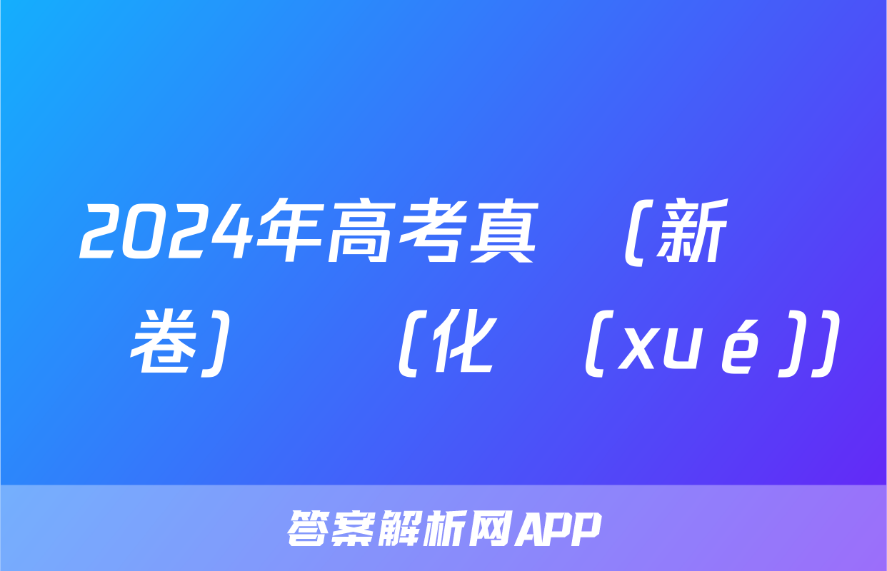 2024年高考真題(新課標卷)試題(化學(xué))