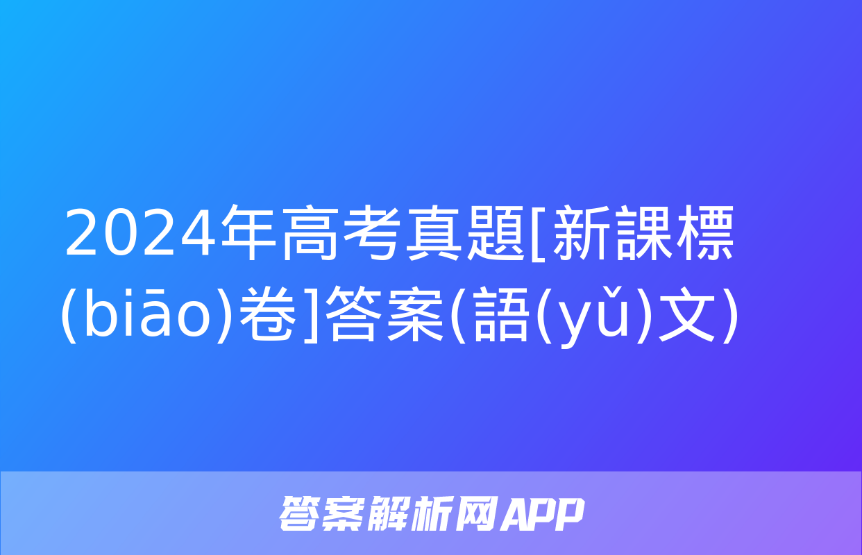 2024年高考真題[新課標(biāo)卷]答案(語(yǔ)文)