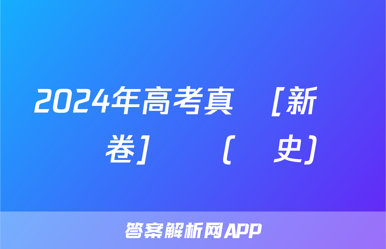 2024年高考真題[新課標卷]試題(歷史)