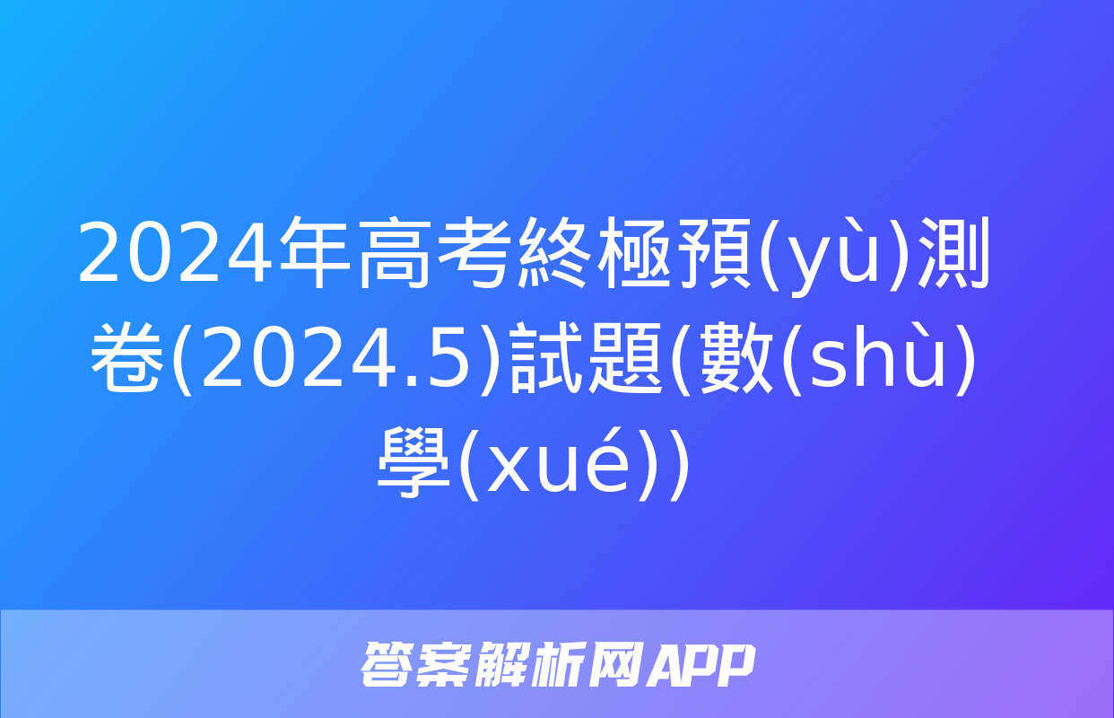 2024年高考終極預(yù)測卷(2024.5)試題(數(shù)學(xué))