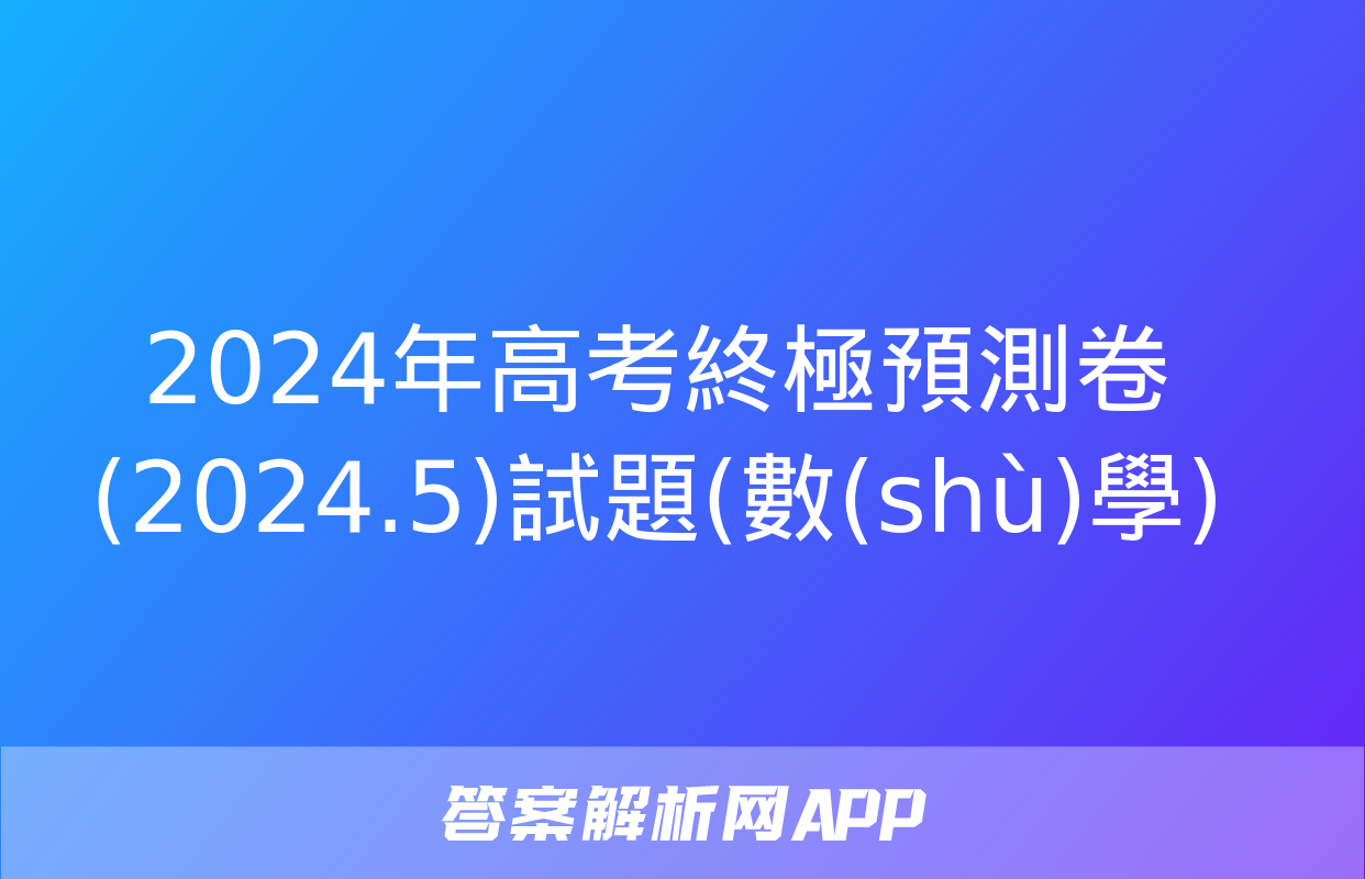 2024年高考終極預測卷(2024.5)試題(數(shù)學)