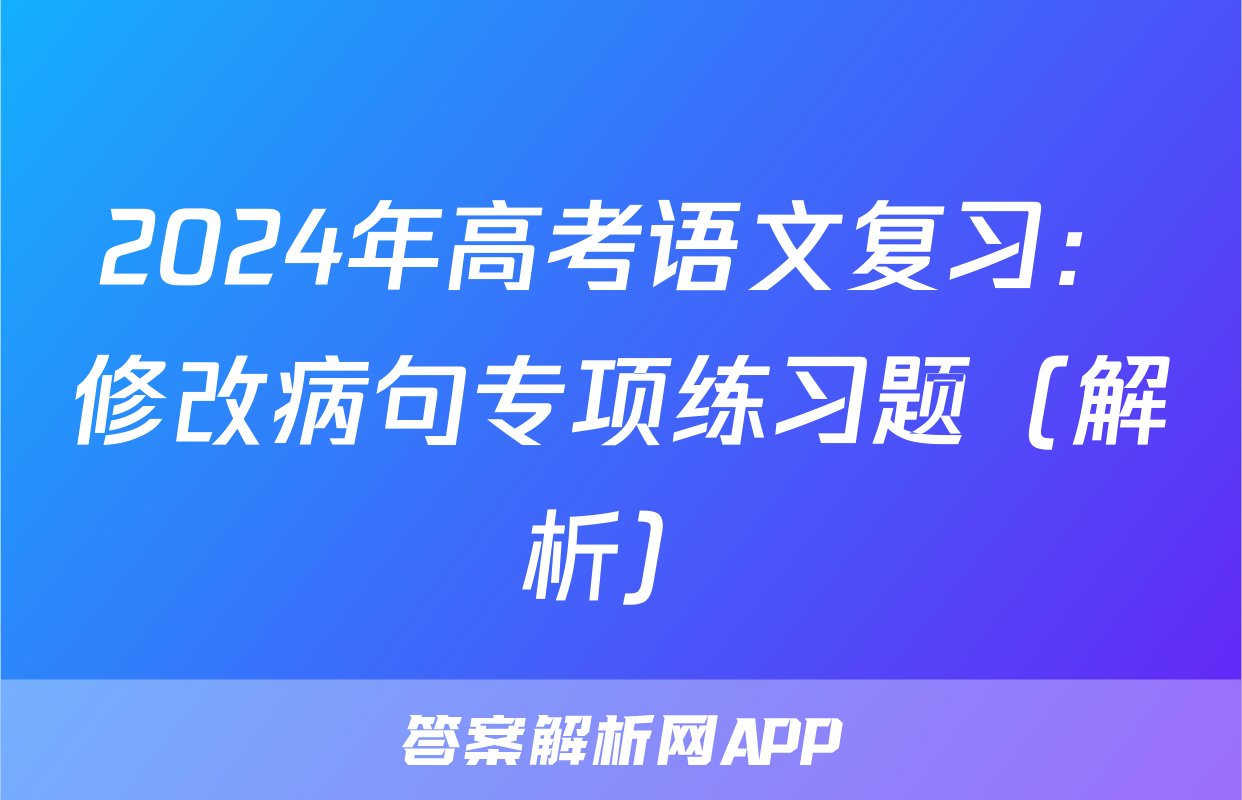 2024年高考语文复习：修改病句专项练习题（解析）