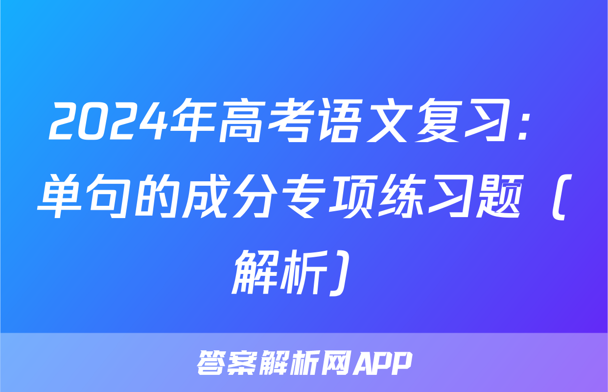 2024年高考语文复习：单句的成分专项练习题（解析）