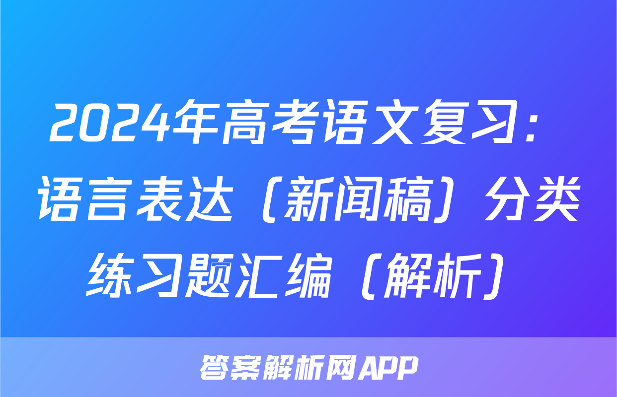 2024年高考语文复习：语言表达（新闻稿）分类练习题汇编（解析）