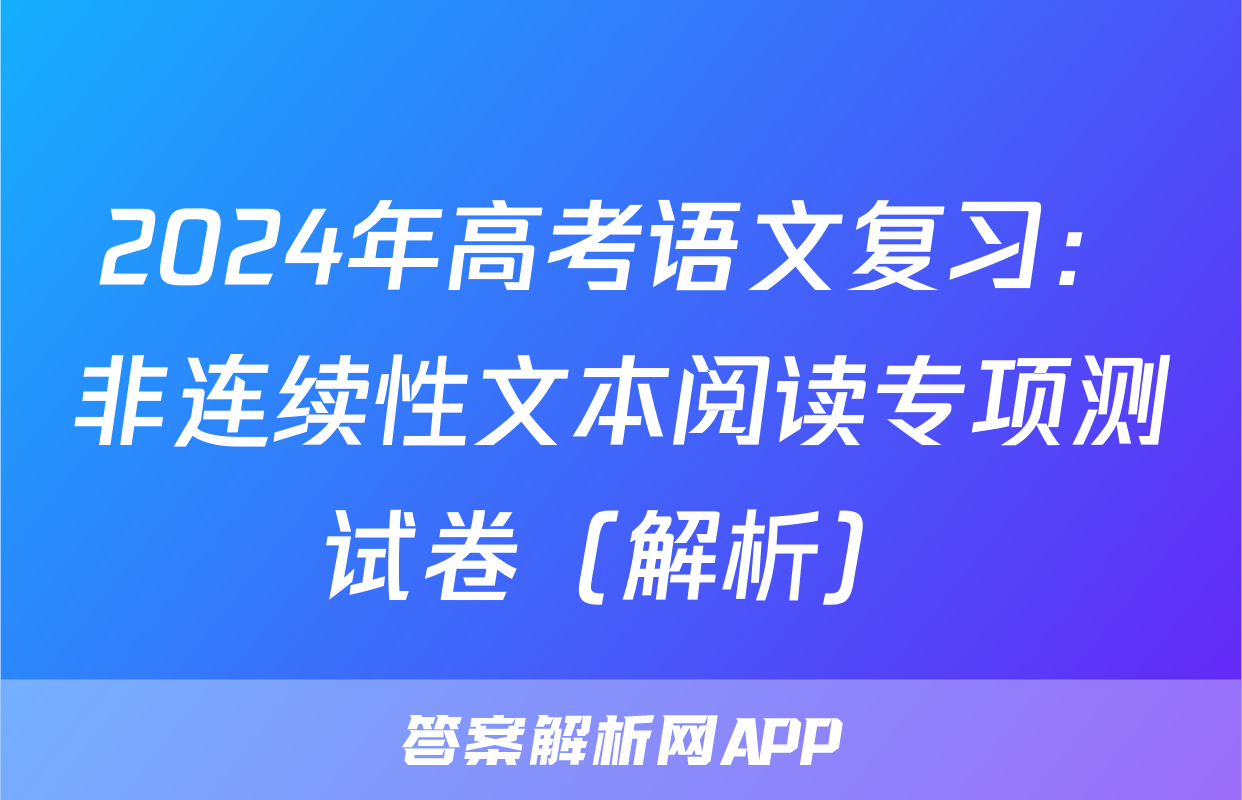 2024年高考语文复习：非连续性文本阅读专项测试卷（解析）